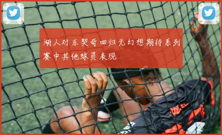 湖人对东契奇回归无幻想期待系列赛中其他球员表现